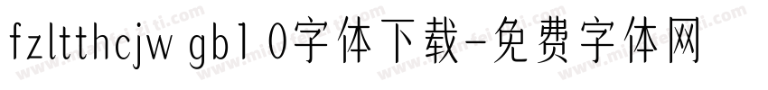 fzltthcjw gb1 0字体下载字体转换